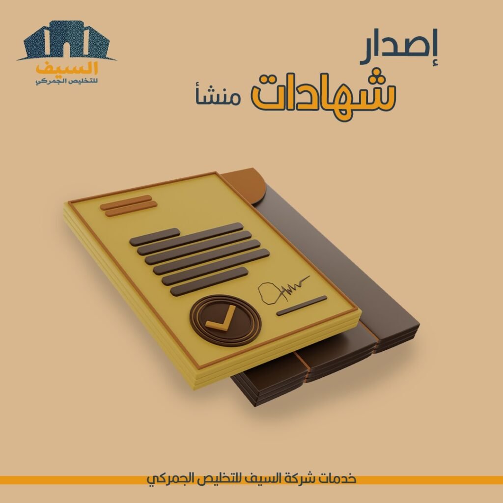 خدمات إصدار شهادات المنشأ