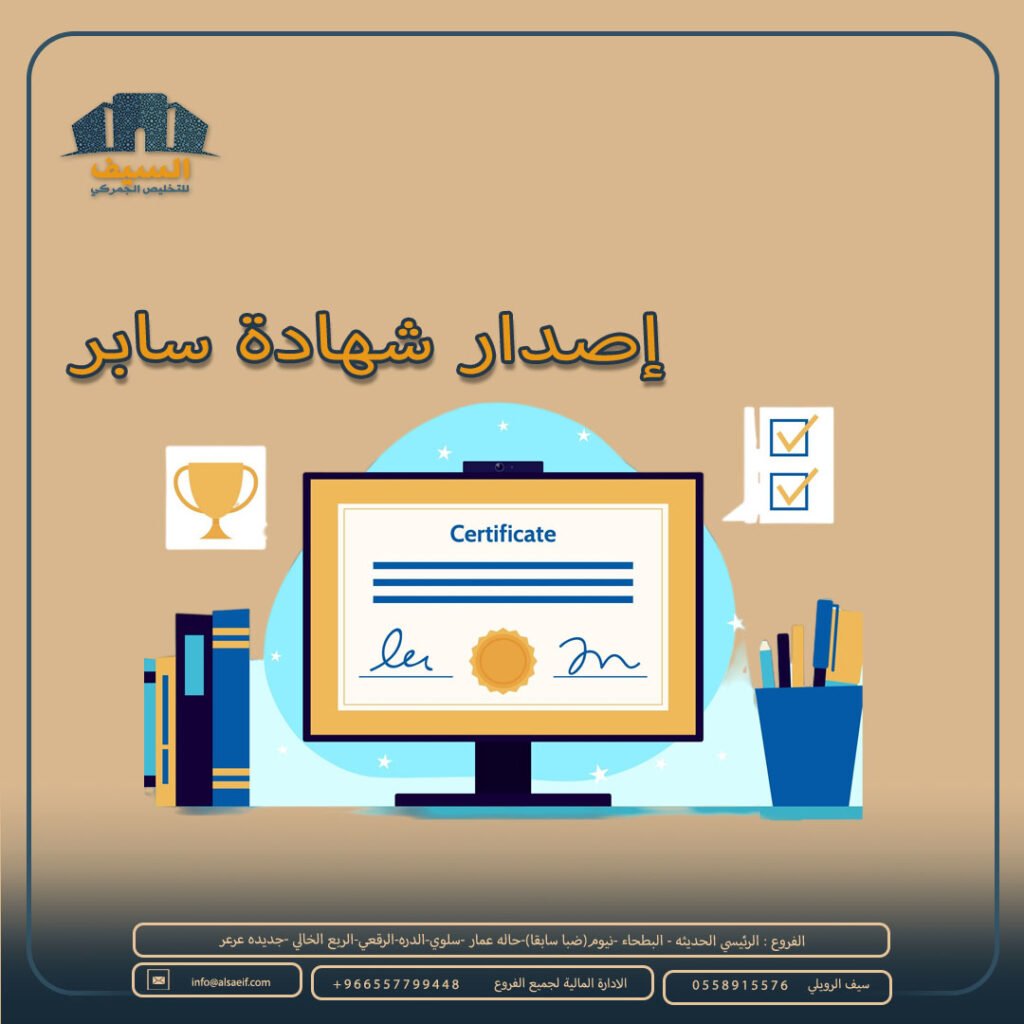 مؤسسة إصدار شهادات سابر 0557799448