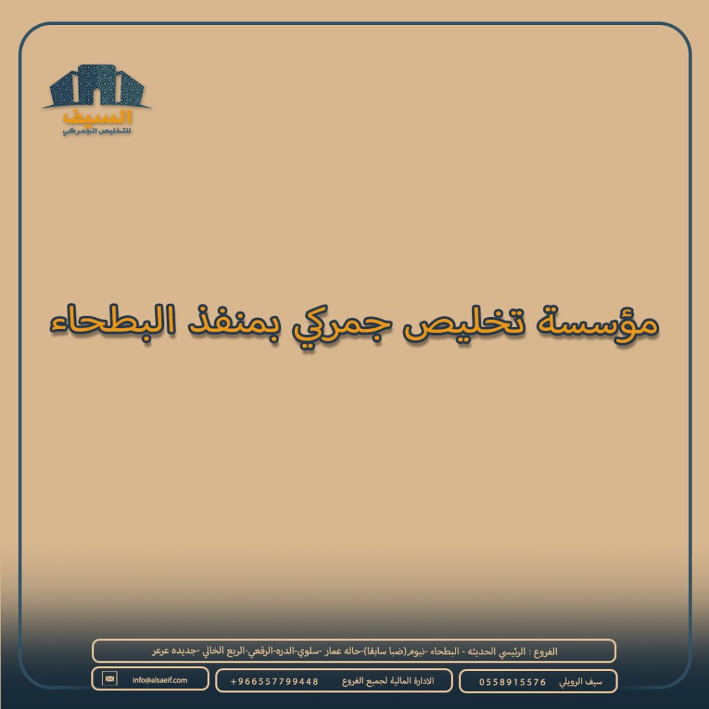 مؤسسة تخليص جمركي بمنفذ البطحاء 0557799448