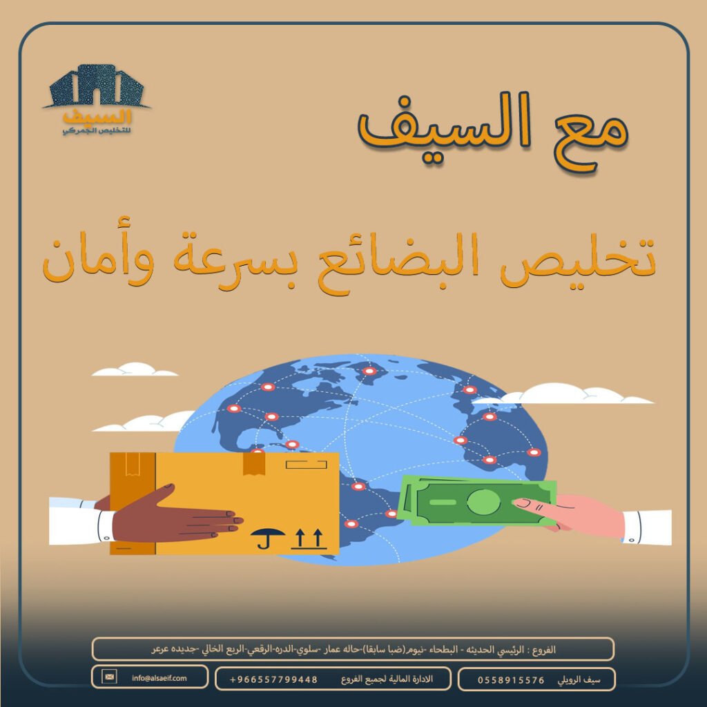 تخليص البضائع بسرعة وأمان 0557799448