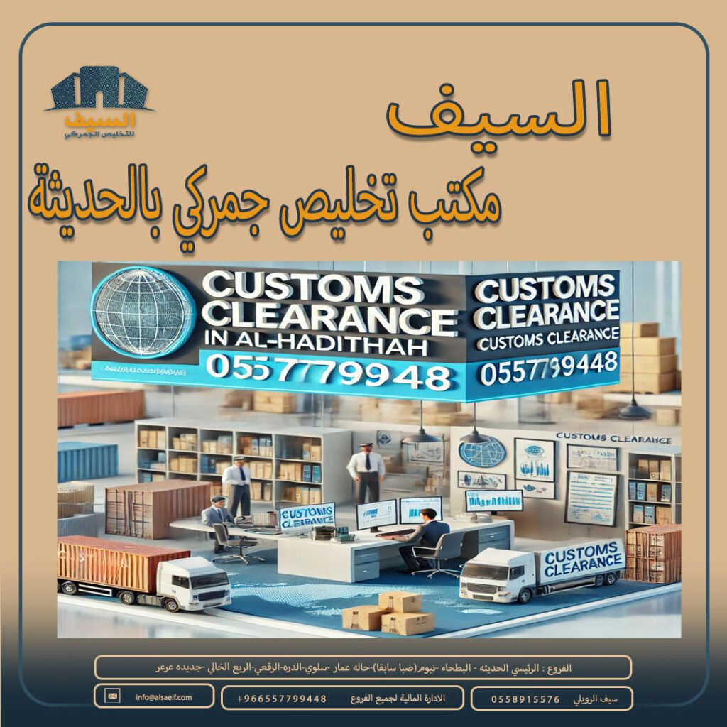 مكتب تخليص جمركي بالحديثة 0557799448